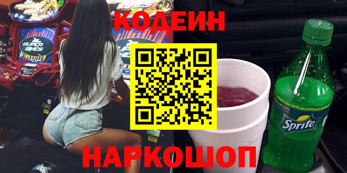 Codein напиток Lean (лин) Куйбышев