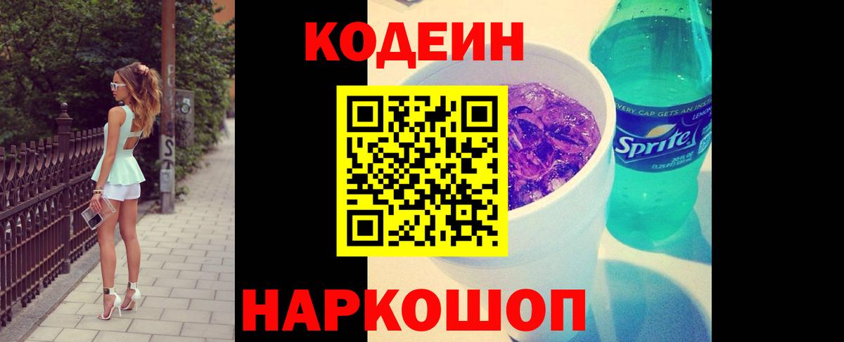 Кодеиновый сироп Lean Purple Drank  Вход с VPN  Куйбышев 